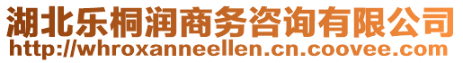 湖北樂桐潤商務咨詢有限公司