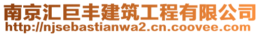 南京匯巨豐建筑工程有限公司