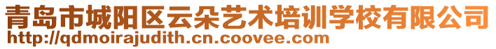青島市城陽區(qū)云朵藝術培訓學校有限公司