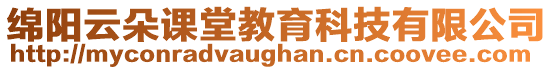 綿陽云朵課堂教育科技有限公司