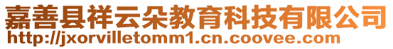 嘉善县祥云朵教育科技有限公司