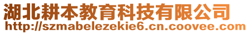 湖北耕本教育科技有限公司