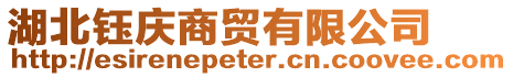湖北鈺慶商貿有限公司