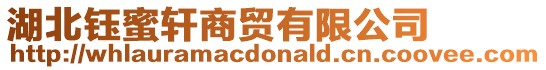 湖北鈺蜜軒商貿(mào)有限公司