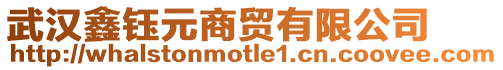 武漢鑫鈺元商貿(mào)有限公司