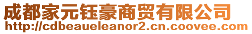 成都家元鈺豪商貿有限公司