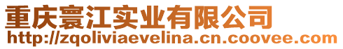 重慶寰江實(shí)業(yè)有限公司