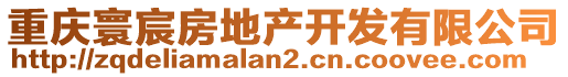 重慶寰宸房地產開發(fā)有限公司