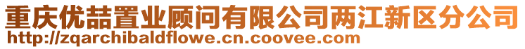 重慶優(yōu)喆置業(yè)顧問(wèn)有限公司兩江新區(qū)分公司