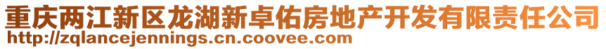 重慶兩江新區(qū)龍湖新卓佑房地產(chǎn)開(kāi)發(fā)有限責(zé)任公司