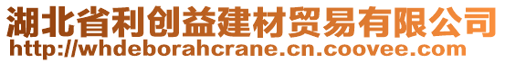 湖北省利創(chuàng)益建材貿(mào)易有限公司