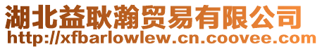 湖北益耿瀚貿易有限公司