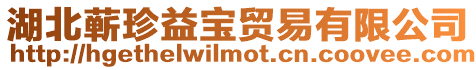 湖北蘄珍益寶貿易有限公司