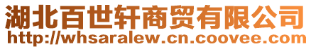 湖北百世軒商貿(mào)有限公司