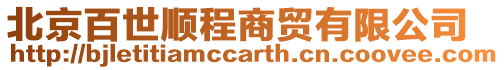 北京百世順程商貿有限公司