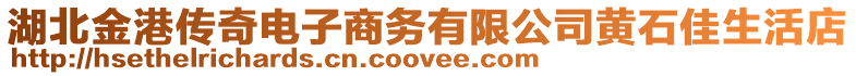 湖北金港傳奇電子商務有限公司黃石佳生活店