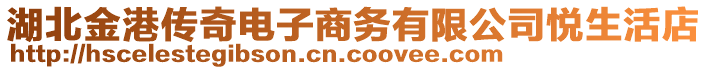 湖北金港傳奇電子商務有限公司悅生活店