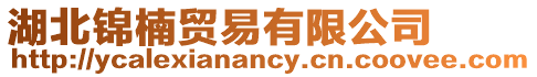 湖北錦楠貿(mào)易有限公司