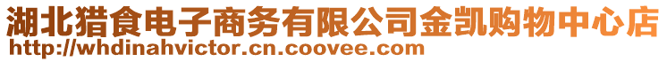 湖北獵食電子商務有限公司金凱購物中心店