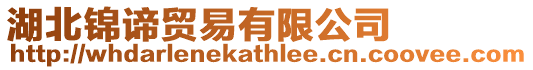 湖北錦諦貿易有限公司