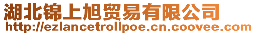 湖北錦上旭貿易有限公司