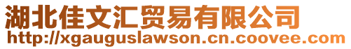 湖北佳文匯貿易有限公司