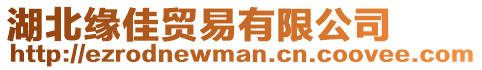 湖北緣佳貿(mào)易有限公司