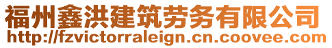 福州鑫洪建筑勞務(wù)有限公司