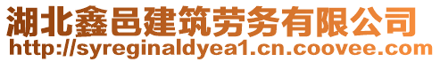 湖北鑫邑建筑勞務(wù)有限公司