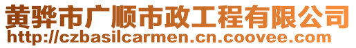 黃驊市廣順市政工程有限公司