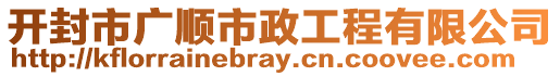 開封市廣順市政工程有限公司