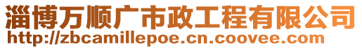 淄博萬順廣市政工程有限公司