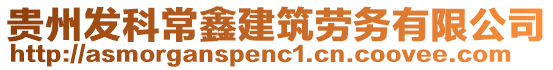 貴州發(fā)科常鑫建筑勞務(wù)有限公司