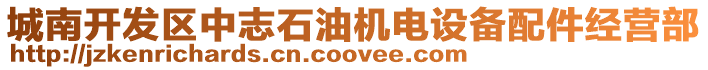城南開發(fā)區(qū)中志石油機(jī)電設(shè)備配件經(jīng)營(yíng)部