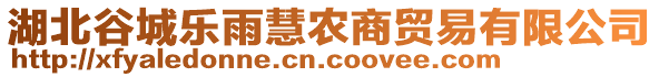 湖北谷城樂雨慧農(nóng)商貿(mào)易有限公司