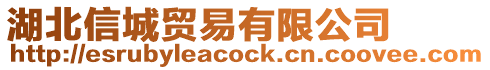 湖北信城貿(mào)易有限公司