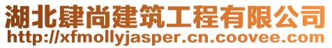 湖北肆尚建筑工程有限公司