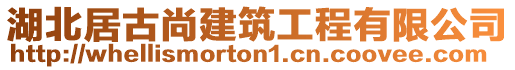 湖北居古尚建筑工程有限公司