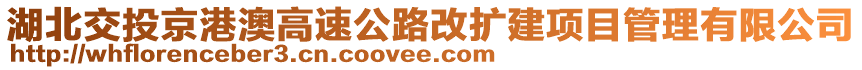 湖北交投京港澳高速公路改擴建項目管理有限公司