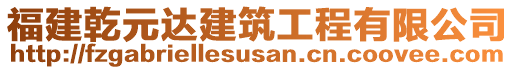 福建乾元達(dá)建筑工程有限公司