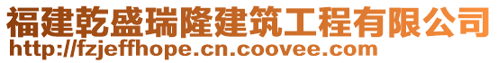 福建乾盛瑞隆建筑工程有限公司