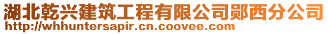 湖北乾興建筑工程有限公司鄖西分公司