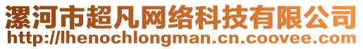 漯河市超凡網(wǎng)絡(luò)科技有限公司