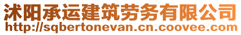 沭陽承運建筑勞務有限公司