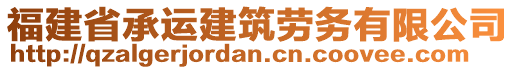 福建省承運建筑勞務有限公司