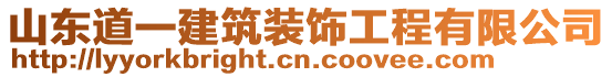 山东道一建筑装饰工程有限公司