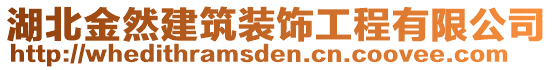 湖北金然建筑装饰工程有限公司