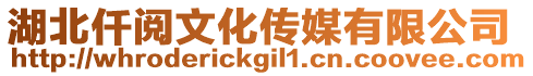 湖北仟閱文化傳媒有限公司