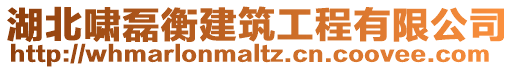 湖北嘯磊衡建筑工程有限公司