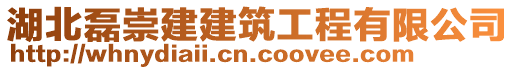 湖北磊崇建建筑工程有限公司